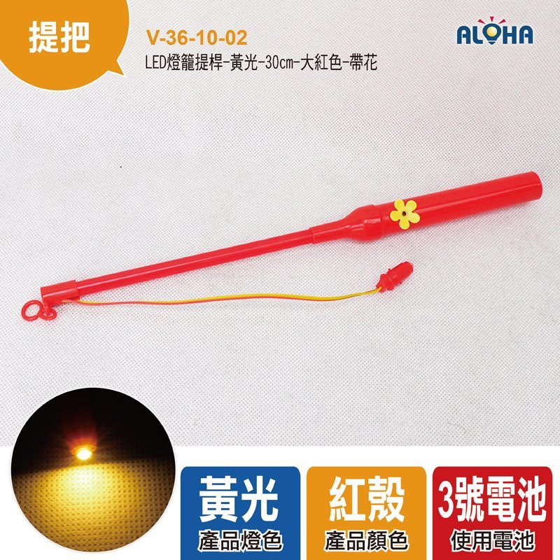 LED燈籠提桿-黃光-30cm-大紅色-帶花